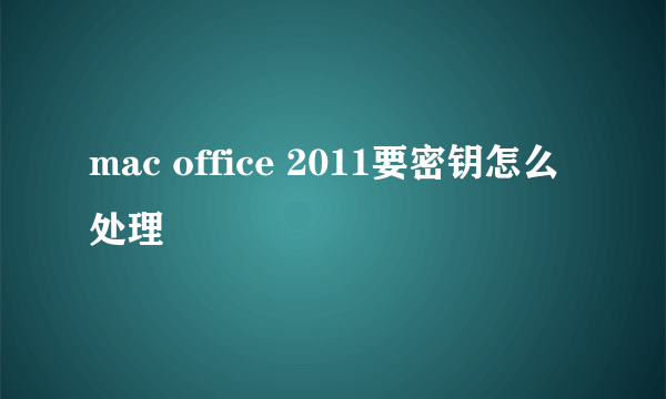 mac office 2011要密钥怎么处理