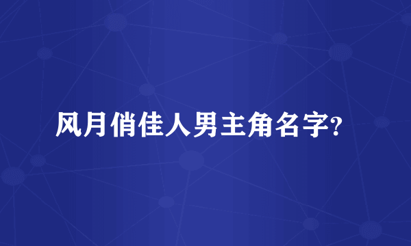 风月俏佳人男主角名字？