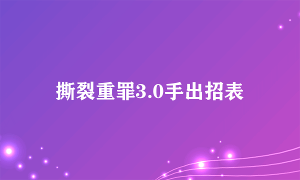 撕裂重罪3.0手出招表