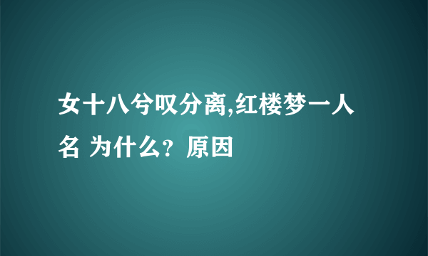 女十八兮叹分离,红楼梦一人名 为什么？原因