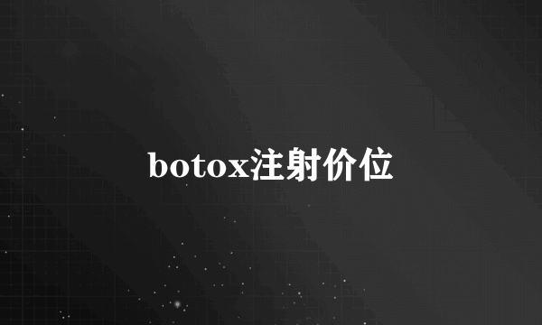 botox注射价位