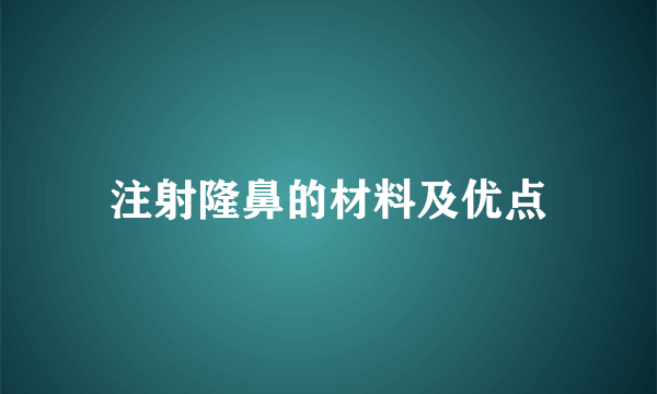 注射隆鼻的材料及优点