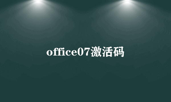 office07激活码