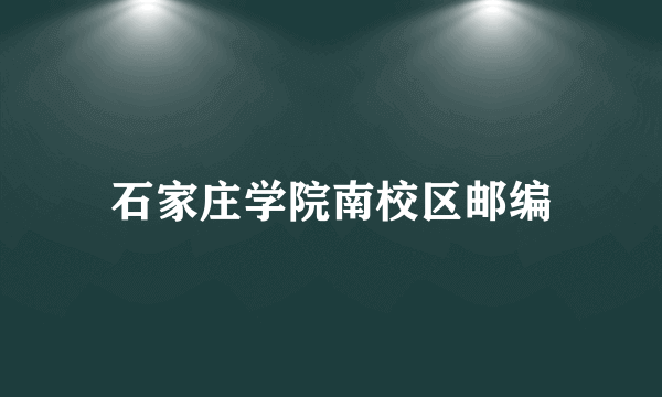 石家庄学院南校区邮编