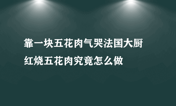 靠一块五花肉气哭法国大厨 红烧五花肉究竟怎么做