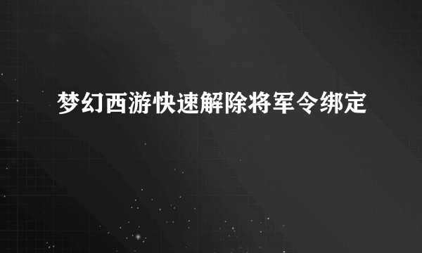 梦幻西游快速解除将军令绑定