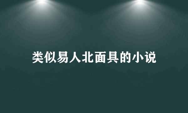 类似易人北面具的小说