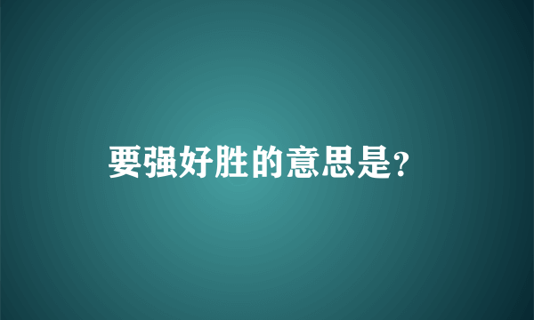 要强好胜的意思是？