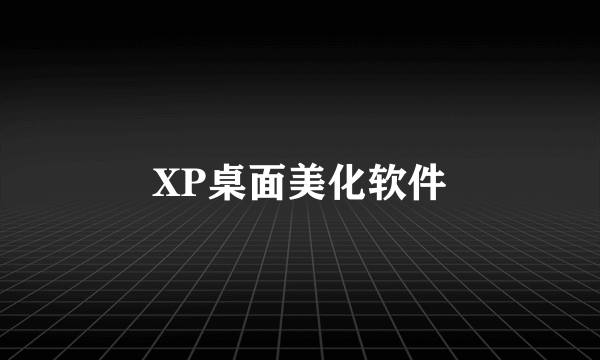 XP桌面美化软件