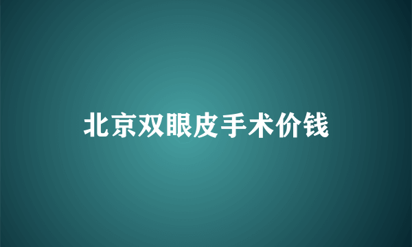 北京双眼皮手术价钱