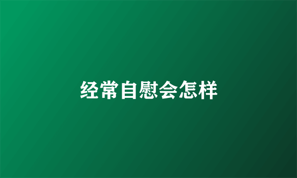 经常自慰会怎样