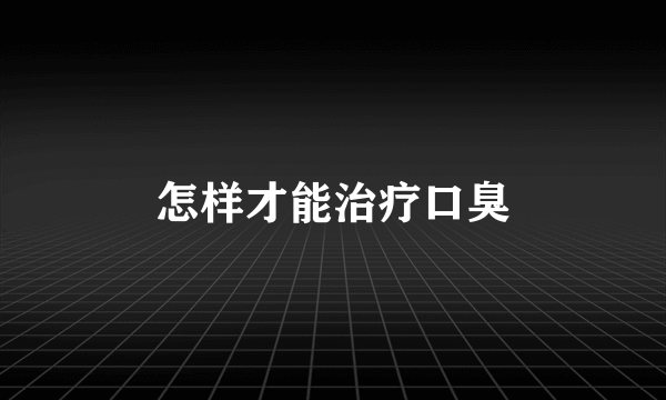 怎样才能治疗口臭