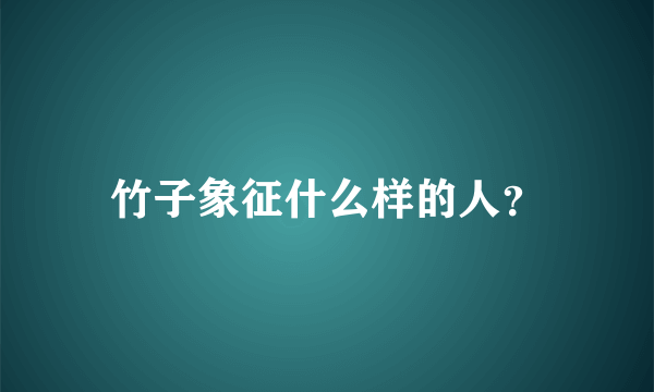 竹子象征什么样的人？