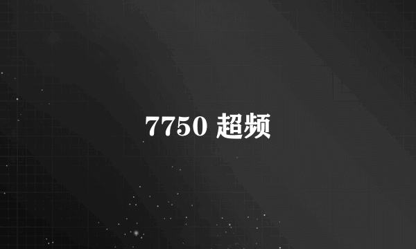 7750 超频