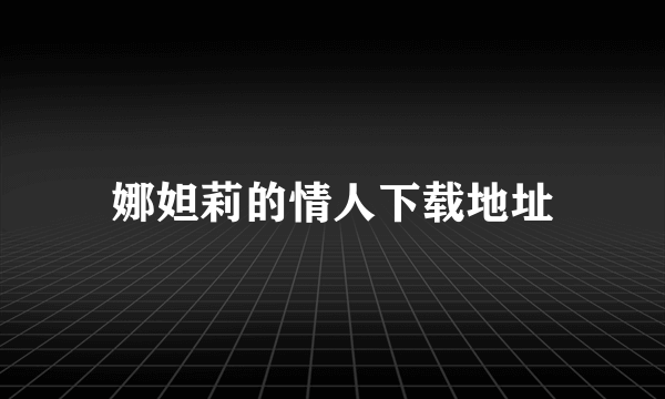 娜妲莉的情人下载地址