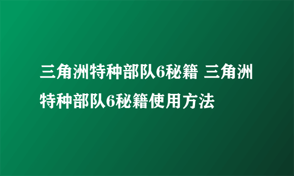 三角洲特种部队6秘籍 三角洲特种部队6秘籍使用方法