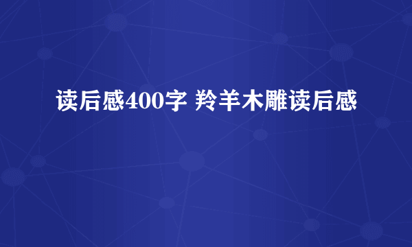 读后感400字 羚羊木雕读后感