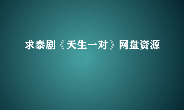 求泰剧《天生一对》网盘资源