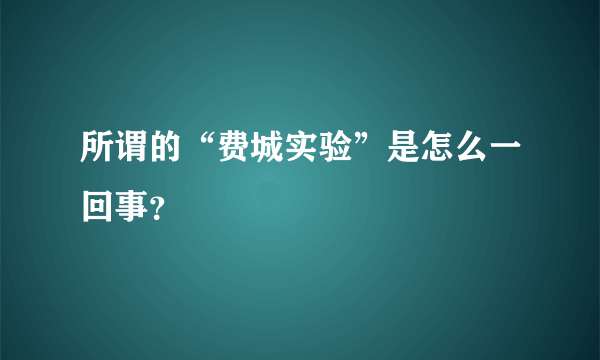 所谓的“费城实验”是怎么一回事？