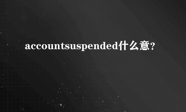 accountsuspended什么意？