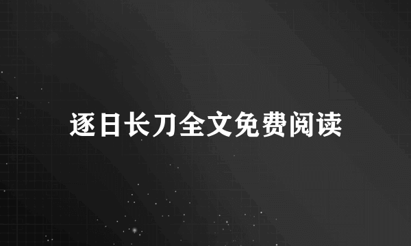 逐日长刀全文免费阅读