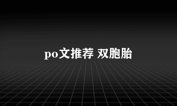 po文推荐 双胞胎