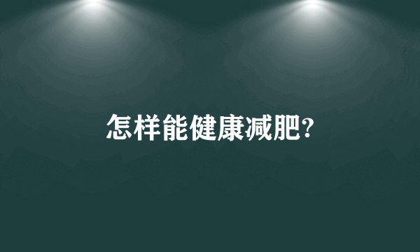 怎样能健康减肥?