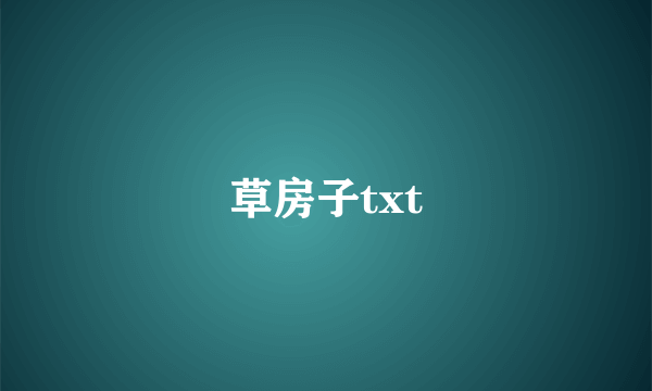 草房子txt