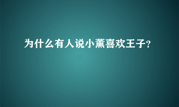 为什么有人说小薰喜欢王子？