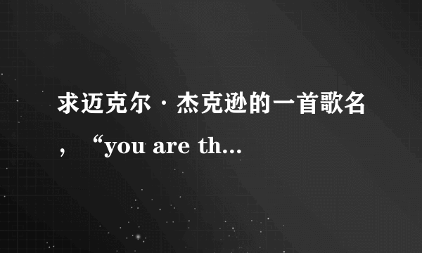 求迈克尔·杰克逊的一首歌名，“you are the world\