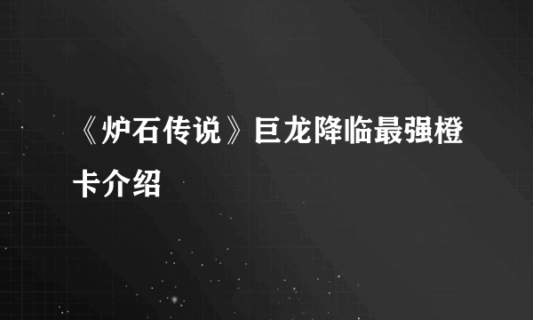 《炉石传说》巨龙降临最强橙卡介绍