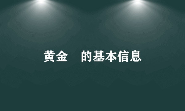 黄金咲的基本信息