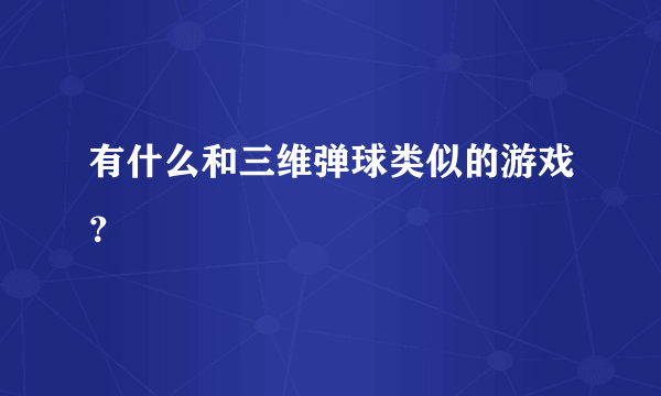 有什么和三维弹球类似的游戏？