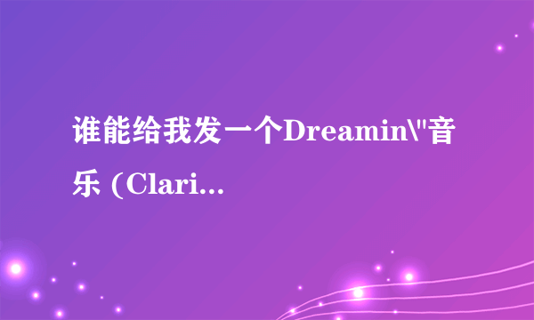 谁能给我发一个Dreamin\