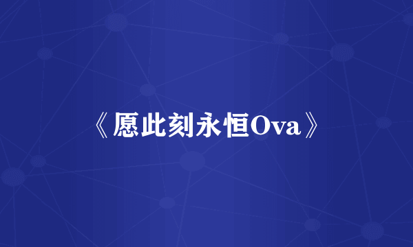 《愿此刻永恒Ova》