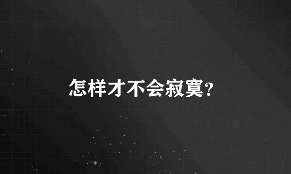 怎样才不会寂寞？