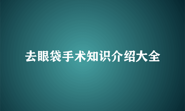 去眼袋手术知识介绍大全