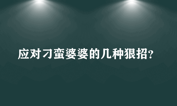 应对刁蛮婆婆的几种狠招？