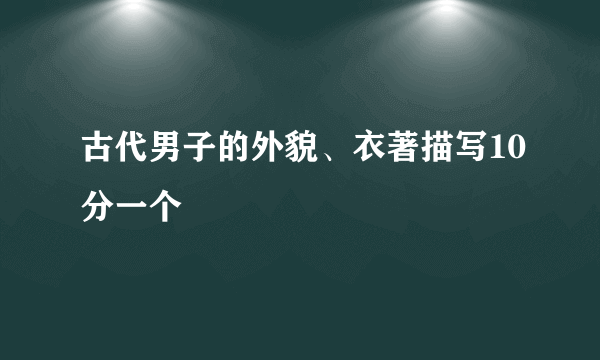 古代男子的外貌、衣著描写10分一个