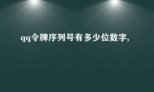 qq令牌序列号有多少位数字,