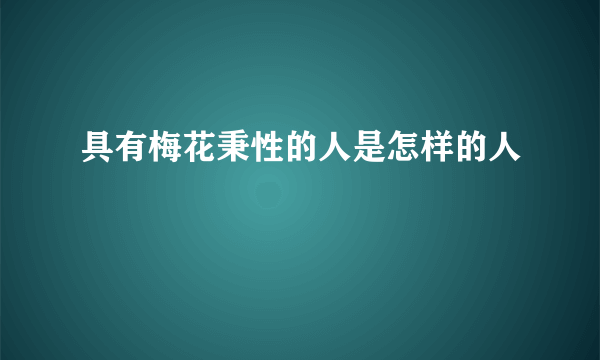 具有梅花秉性的人是怎样的人