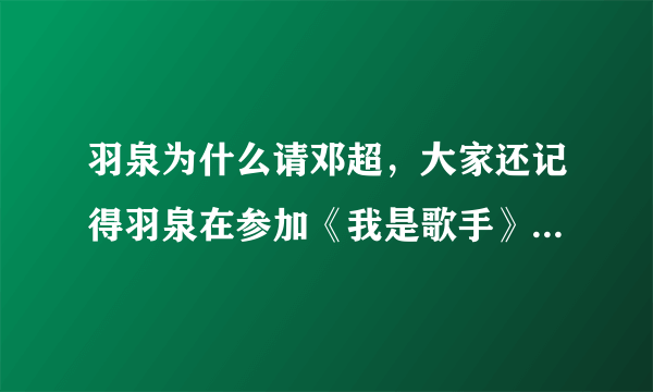 羽泉为什么请邓超，大家还记得羽泉在参加《我是歌手》第一季夺冠了吗-飞外网