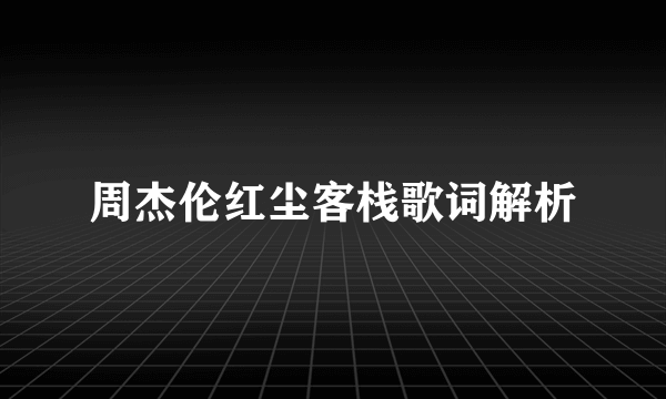 周杰伦红尘客栈歌词解析