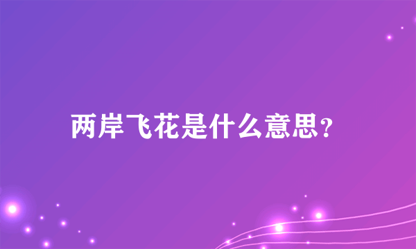 两岸飞花是什么意思？