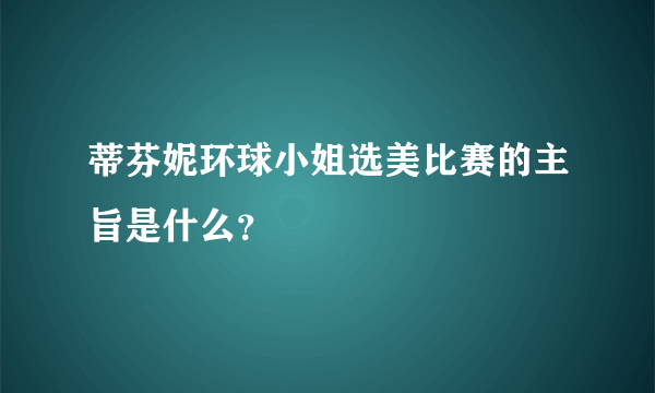 蒂芬妮环球小姐选美比赛的主旨是什么？