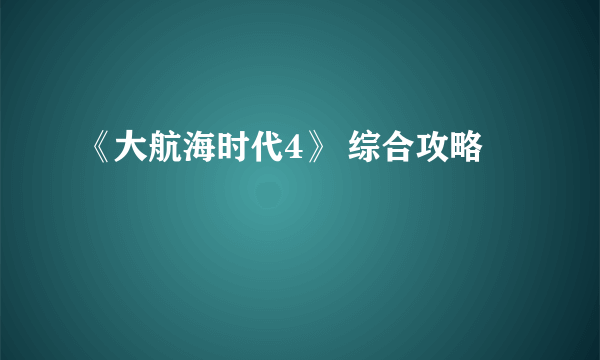 《大航海时代4》 综合攻略