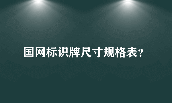 国网标识牌尺寸规格表？