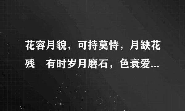 花容月貌，可持莫恃，月缺花残漗有时岁月磨石，色衰爱驰杏嫁无期悔恨迟生肖是什么呢？