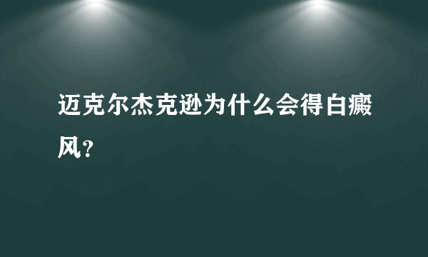 迈克尔杰克逊为什么会得白癜风？