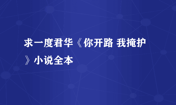 求一度君华《你开路 我掩护》小说全本